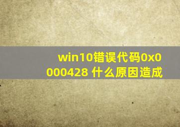 win10错误代码0x0000428 什么原因造成